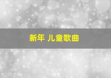 新年 儿童歌曲